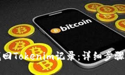 如何找回Tokenim记录：详细步骤与技巧