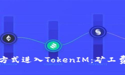 如何以小额充值方式进入TokenIM：矿工费详解与操作指南