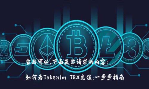 当然可以，下面是你请求的内容：

如何为Tokenim TRX充值：一步步指南