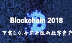 Tokenim 下载2.0：全新升级的