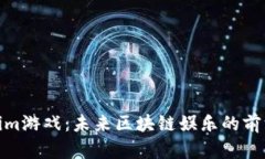 Tokenim游戏：未来区块链娱