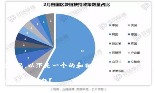 关于Tokenim没有香港ID的主题，以下是一个的和相关关键词，以及内容大纲和相关问题的结构。

Tokenim平台如何应对香港ID缺失问题？