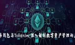 货币钱包与Tokenim：深入解