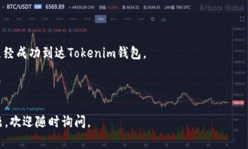 要将Bitz里的HTC转移到Tokenim钱包，您可以按照以下步骤进行操作。下面是一个详细的指导，包括不同的步骤和注意事项。

### 过程概述：

1. **确认Tokenim钱包地址**：确保您已经在Tokenim钱包中创建了一个接收地址，这通常是一个字符串，由数字和字母组成。
2. **访问Bitz平台**：登录您的Bitz账户，确保连接正常。
3. **选择转账选项**：在Bitz平台中找到“提现”或“转账”选项。
4. **输入Tokenim地址**：在转账过程中，您需要输入您在Tokenim钱包中的接收地址。
5. **确认转账信息**：检查转账信息，确保金额及地址正确无误。
6. **提交转账**：确认无误后，提交转账请求。

### 具体步骤详解：

步骤一：确认Tokenim钱包地址
在开始转账之前，您必须确保您在Tokenim钱包中有一个有效的接收地址。打开Tokenim应用，找到“接收”选项，您将看到一个二维码或字符串形式的地址。确保将这一地址复制或记录下来，以便后续使用。

步骤二：访问Bitz平台
使用您的账户信息登录Bitz平台。确保您在一个安全的网络环境下进行此操作，以防止信息被盗用。如果您使用的是公共电脑，请务必在使用后退出账户。

步骤三：选择转账选项
登录后，查找“提现”或“转账”选项。根据平台的不同，此选项可能位于不同的菜单中。一般来说，您可以在主界面的钱包或资产管理部分找到相关选项。

步骤四：输入Tokenim地址
在转账页面，输入您在Tokenim钱包的地址。建议在输入过程中复制粘贴，而不是手动输入，以避免因地址错误导致的资金损失。检查地址的前后是否有空格，并确认地址的正确性。

步骤五：确认转账信息
在输入完转账金额和地址后，仔细检查所有信息。如果金额和地址正确无误，您可以继续。如果您有多次转账操作，建议先转较小的金额进行试探。

步骤六：提交转账
确认信息正确后，点击提交或确认转账。Bitz平台通常会要求您输入安全密码或通过双因素认证来确认交易。这是为了保护您的资产，确保转账是由您本人发起的。

步骤七：查看转账状态
提交完成后，您可以在Bitz平台的转账记录中查看到该交易的状态。转账处理可能会有所延迟，这取决于网络拥堵情况和平台处理速度。请耐心等待。

### 注意事项：

- 在转账完成之前，请勿关闭您的Bitz账户或Tokenim钱包，直到您确认资金已经成功到达Tokenim钱包。
- 对于首次转账，建议小额测试转账，以确保您操作的正确性和安全性。
- 各个平台的手续费可能不同，请注意查看Bitz平台的相关收费标准。
  
以上就是将Bitz里的HTC转到Tokenim钱包的步骤。如果您还有其他具体的问题，欢迎随时询问。