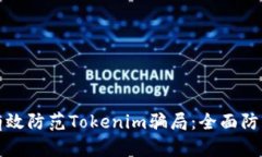 如何有效防范Tokenim骗局：全面防护指南