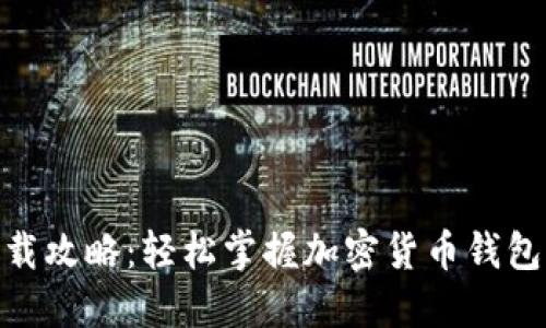 TokenIM下载攻略：轻松掌握加密货币钱包的使用方法