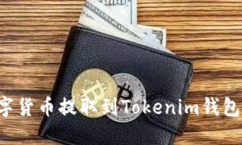 如何将数字货币提取到Tokenim钱包：详细教程