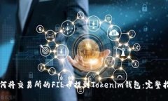 如何将交易所的FIL币提到Tokenim钱包：完整指南