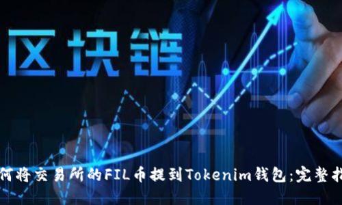 如何将交易所的FIL币提到Tokenim钱包：完整指南