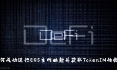 如何成功进行EOS主网映射并获取TokenIM的收益