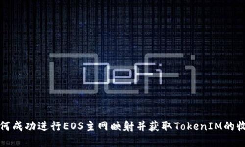 如何成功进行EOS主网映射并获取TokenIM的收益