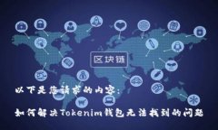 以下是您请求的内容：如何解决Tokenim钱包无法找