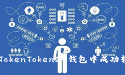 如何在TokenTokenIM钱包中成功转出BFC