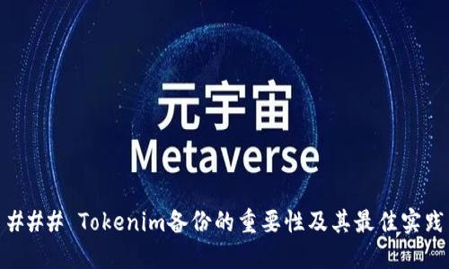 ### Tokenim备份的重要性及其最佳实践