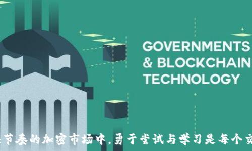     
如何在Tokenim上处理没有USDT的情况  
 / 

 guanjianci   
Tokenim, USDT, 加密货币, 交易平台  
 /guanjianci 

### 内容主体大纲

1. 引言
   - 介绍Tokenim交易平台
   - 讨论USDT的重要性
   - 引出没有USDT的情况

2. Tokenim平台概述
   - 平台背景
   - 功能和特点
   - 用户体验

3. USDT在交易中的作用
   - 稳定币的定义
   - USDT的优势
   - 在交易策略中的应用

4. 如何处理没有USDT的情况
   - 选择其他代币
   - 使用法定货币交易
   - 通过其他交易所进行转换

5. 交易技巧和策略
   - 长期投资VS短期交易
   - 如何判断市场趋势
   - 风险管理的重要性

6. 用户的常见问题解答
   - 如何安全存储数字资产？
   - 如何防止交易中的诈骗？
   - 如何提高交易成功率？
   - 如何进行资产的多元化投资？
   - 如何选择交易对？

7. 结论
   - 总结Tokenim在缺少USDT时的应对措施
   - 鼓励用户大胆尝试


### 引言

随着加密货币市场的不断壮大，交易平台如Tokenim日益成为投资者参与数字资产交易的重要工具。在这个生态系统中，稳定币如USDT（Tether）扮演着至关重要的角色。它为用户提供了在高度波动的市场中相对稳定的交易方式，允许他们在进行交易时享有更高的安全感。然而，用户可能在某些情况下会发现无法使用USDT进行交易，这使得他们必须寻找其他选择来满足他们的交易需求。

### Tokenim平台概述

Tokenim是一款新兴的数字资产交易平台，致力于为全球用户提供安全、方便、快速的交易体验。它的设计初衷是为了帮助用户轻松地在不同的数字资产之间进行交易。用户可以通过Tokenim交易多种加密货币，并享受低交易费用和快速的交易确认。

Tokenim以其友好的用户界面和强大的客户支持赢得了用户的信任。此外，它还支持多种支付方式，使用户能够更灵活地进行交易。这些优点使Tokenim成为了加密交易市场上的一颗新星。

### USDT在交易中的作用

USDT是最流行的稳定币之一，其价值与美元1:1挂钩，使其成为交易时的理想选择。稳定币的定义通常是与法定货币挂钩，旨在减小价格波动。由于其稳定性，USDT被广泛应用于交易对中，为用户提供了在市场波动时保护其资产价值的手段。

在许多交易策略中，USDT可以帮助用户快速进入或退出市场。当用户感到市场不稳时，他们可以选择将其他加密货币兑换为USDT，以避险并保持其资产的稳定性。这就是为什么USDT在加密交易中扮演着不可或缺的角色。

### 如何处理没有USDT的情况

当用户在Tokenim上发现没有USDT时，有几种可行的解决方案。

1. **选择其他代币**：用户可以寻求其他稳定币，如USDC、BUSD等，这些都是相对较为稳定的替代品。同样，若市场的波动较大，可以选择一些小型市值的加密资产来进行交易，但需注意波动风险。

2. **使用法定货币交易**：如果Tokenim支持法定货币的交易，用户可以考虑直接用法定货币进行买入，避开USDT的问题，并且更为灵活。

3. **通过其他交易所进行转换**：用户可以在其他交易平台上将其他加密货币兑换为USDT，然后再回到Tokenim进行交易。这种方法可能需要支付额外的交易费用，但在没有USDT的情况下是一种有效的解决方案。

### 交易技巧和策略

在进行加密货币交易时，了解市场趋势和制定有效的交易策略至关重要。

1. **长期投资VS短期交易**：用户需要根据其个人投资目标和风险承受能力选择合适的交易风格。长期投资通常需要更深入的市场分析，而短期交易则需要快速反应与技术分析。

2. **如何判断市场趋势**：用户可以通过技术分析工具、市场新闻和社交媒体平台来判断当前市场的走势。此外，了解历史价格和市场动态能帮助交易者更精准地制定交易策略。

3. **风险管理的重要性**：在进行交易时，设定止损和止盈点是控制风险的有效手段。合理配置资产和设置风险上限有助于确保用户的投资安全。

### 用户的常见问题解答

#### 如何安全存储数字资产？

在存储数字资产时，使用硬件钱包是最安全的选择。这种冷存储设备能够保护你的资产不被网络攻击。同时，确保启用两步验证（2FA）和定期更换密码是保护账户安全的重要步骤。

#### 如何防止交易中的诈骗？

注意选择信誉良好的交易平台，并始终验证对方的身份。设置安全警报及要谨慎点击未知链接或下载不明软件。

#### 如何提高交易成功率？

建立一套有效的交易策略，并利用技术分析工具来增强你的决策能力。不断学习市场动态和改进自己的交易技巧。

#### 如何进行资产的多元化投资？

分散投资于不同类型的资产，以减少单一资产价格波动带来的风险。投资者可以考虑将资金分配到大市值、低市值等不同币种，甚至考虑参与一些传统市场的投资。

#### 如何选择交易对？

选择交易对时应考虑流动性、历史表现和投资目标。高流动性的交易对通常提供更好的交易机会，而应对目标市场的深入了解能够帮助做出更明智的决定。

### 结论

在Tokenim上缺少USDT并不意味着交易之路的结束。用户可以通过多种方式灵活应对这种情况。同时，掌握必要的交易技巧和市场分析能力，可以大大提高成功率。在这个快节奏的加密市场中，勇于尝试与学习是每个交易者的必修课。