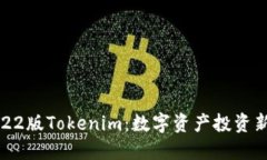 : 2022版Tokenim：数字资产投