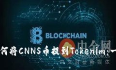 ### 如何将CNNS币提到Token