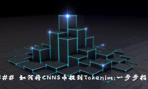 ### 如何将CNNS币提到Tokenim：一步步指南