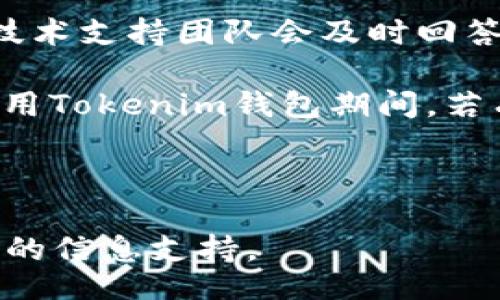 Title  
baiotiTokenim最新钱包下载：安全便捷的数字资产管理工具/baioti

Keywords  
Tokenim, 钱包下载, 数字资产, 安全管理/guanjianci

---

### 内容主体大纲

1. **引言**
   - 数字钱包的重要性
   - Tokenim钱包的简介

2. **Tokenim钱包的特点**
   - 安全性
   - 用户友好的界面
   - 多币种支持
   - 高效的交易功能

3. **如何下载Tokenim钱包**
   - 针对不同设备的下载步骤
   - 下载时需要注意的安全问题

4. **Tokenim钱包的设置与使用**
   - 初始设置指南
   - 如何导入和备份钱包
   - 如何进行资金转账和交易

5. **Tokenim钱包安全性分析**
   - 数据加密技术
   - 私钥管理的重要性
   - 防范网络攻击的措施

6. **用户评价与反馈**
   - 用户体验总结
   - 常见问题与解决方案

7. **未来展望与发展趋势**
   - Tokenim钱包的未来更新
   - 数字钱包行业的趋势分析

### 引言

随着数字货币的兴起，越来越多的人开始使用数字钱包来管理他们的资产。数字钱包是一种安全的工具，可以帮助用户存储、发送和接收数字货币。Tokenim钱包作为市场上最新推出的一款数字钱包，凭借其卓越的功能和用户友好的设计，吸引了大批用户。

本文将探讨Tokenim钱包的下载方式及其功能，并对用户在使用过程中可能遇到的问题进行详细解答。

### Tokenim钱包的特点

安全性
Tokenim钱包采用行业领先的加密技术，确保用户的资金安全。用户的私钥保存在本地，避免了网络攻击导致的资产损失。钱包内置了多重签名功能，进一步提高了安全性。

用户友好的界面
Tokenim钱包设计，即使是初次使用数字钱包的用户，也能够快速上手。清晰的导航与直观的功能布局，使得用户能够高效管理自己的资产。

多币种支持
Tokenim钱包不仅支持主流的比特币和以太坊，还支持多种其他数字货币，满足用户的多样化需求。用户可以在同一钱包中管理不同类型的数字资产，简化了管理流程。

高效的交易功能
Tokenim钱包内置高效的交易系统，支持快速发送和接收资产。用户可以随时随地进行交易，方便灵活。

### 如何下载Tokenim钱包

针对不同设备的下载步骤
Tokenim钱包支持多种设备，包括智能手机和电脑。用户可以根据自己的设备选择相应的下载方式。对于手机用户，可以直接在App Store或Google Play搜索“Tokenim”进行下载；对于电脑用户，可以访问Tokenim的官方网站，找到适合自己操作系统的版本进行下载。

下载时需要注意的安全问题
在下载过程中，用户应确保从官方渠道进行下载，以避免下载到恶意软件。同时，安装后应及时更新到最新版本，以获取最新的安全保护措施。

### Tokenim钱包的设置与使用

初始设置指南
下载完成后，用户首次打开Tokenim钱包需要进行注册与初始化设置。用户需创建安全密码，并进行身份验证。完成初始设置后，用户可以创建或导入已有钱包。

如何导入和备份钱包
用户可以通过助记词或私钥导入已有的钱包。在备份方面，Tokenim钱包提供了详细的备份指南，用户应定期备份，以防止意外丢失资金。

如何进行资金转账和交易
用户可以通过平台提供的转账功能进行资金发送和接收。只需输入接收方的地址、输入金额，然后确认交易即可。

### Tokenim钱包安全性分析

数据加密技术
Tokenim钱包使用高强度的加密算法来保护用户的交易和存储信息。所有数据在传输过程中的信息都经过加密，确保用户的隐私安全。

私钥管理的重要性
用户的私钥是访问区块链资产的钥匙，Tokenim钱包提醒用户妥善保管私钥，绝不可泄露。钱包提供了相关的安全提示，帮助用户加强私钥管理意识。

防范网络攻击的措施
Tokenim钱包针对网络攻击，进行了多层防护措施，包括防止重放攻击、钓鱼攻击等。定期进行安全审核，确保软件的安全性与稳定性。

### 用户评价与反馈

用户体验总结
用户普遍对Tokenim钱包的安全性和易用性表示满意。部分用户反馈界面设计友好，功能实用，便于管理多个币种。同时用户也希望能增加更多的功能，例如市场行情分析工具。

常见问题与解决方案
在用户反馈中，一些常见问题包括资金转账延迟、钱包无法访问等，团队迅速回应并发布解决方案，确保用户的支持体验。

### 未来展望与发展趋势

Tokenim钱包的未来更新
Tokenim钱包计划在未来推出更多功能，如资产增值服务、丰富的社区功能等，以提高用户黏性和满足用户需求。

数字钱包行业的趋势分析
数字钱包行业正在向更加安全、便捷方向发展，随着区块链技术的不断成熟，数字钱包将会成为比传统银行更受青睐的资产管理工具。

### 相关问题及详细解答

#### 问题1: Tokenim钱包与其他钱包相比有哪些优势？

Tokenim钱包的独特优势
Tokenim钱包在市场上相较其他钱包，最显著的优势在于其安全性与用户界面的友好设计。其采用的加密算法有效保障用户的资金安全，同时直观的界面让新手用户能快速上手。通过多币种的支持，使得用户可以在一个平台上管理不同的数字资产，降低了使用门槛。

另外，Tokenim还提供了高效的交易功能。用户可以在交易时享受快速确认和低手续费的愉悦体验。此外，Tokenim的技术支持团队能够快速响应用户反馈，确保用户在使用过程中的问题能够得到及时解决。

#### 问题2: 如何确保下载Tokenim钱包的安全性？

下载Tokenim钱包的安全措施
要确保下载Tokenim钱包的安全性，用户应首先确认下载渠道的真实性。在下载前，请访问Tokenim的官方网站，或在官方App Store和Google Play中搜索“Tokenim”。避免通过不明链接或第三方网站下载，防止下载到恶意软件或假冒钱包。

确保使用强密码，并启用两步验证（2FA），能够为账户提供额外的保护。定期检查更新，使用最新版的钱包软件，能减少被攻击的风险。最后，用户务必对自己的私钥和助记词负责，建议将这些信息保存在离线环境中，确保安全。

#### 问题3: 使用Tokenim钱包时常见的错误有哪些？

Tokenim钱包使用中的常见错误及解决方法
在使用Tokenim钱包的过程中，用户可能会遇到一些常见错误。首先是错误输入地址，发送资金时输入错误的接收地址会导致资金丢失，用户在每次交易前都需仔细核对地址无误。其次，用户可能会对交易费用估算失误，导致交易延迟，建议在发送资金时选择合适的手续费。

另一个常见错误是未及时备份钱包，许多用户在设置完钱包后忘记备份，这在设备丢失或无意间删除时会造成资产无法恢复。用户应定期备份助记词和私钥。此外，用户在更新软件时需要确保更新过程完整，以免出现软件故障。

#### 问题4: 能否在Tokenim钱包中进行链上交易？

Tokenim钱包的链上交易功能解读
Tokenim钱包支持链上交易，用户能够直接在钱包中进行数字货币的发送与接收。链上交易意味着所有交易都会被记录在区块链上，这确保了每笔交易的透明及不可篡改性。用户在进行链上交易时，建议关注交易确认的速度与手续费，以便选择最优的交易时机。

在Tokenim钱包界面中，用户可轻松查看自己的交易历史和当前余额，清楚每笔交易的状态，确保自己的资金动向处于可控状态。在进行大量转账时，用户也应监测网络的拥堵情况，以交易费用及速度。

#### 问题5: Tokenim钱包是否支持多币种交易？

Tokenim钱包的多币种支持解析
Tokenim钱包的最大亮点之一就是其多币种支持功能。用户可以在同一钱包中管理多种数字货币，包括流行的比特币、以太坊及其他一些新兴的数字资产。这一功能使得资产管理变得更加便捷，避免了在多个钱包之间转换的麻烦。

在使用过程中，用户只需在钱包内进行简单操作即可实现多币种之间的交易。Tokenim钱包定期更新支持的币种范围，确保用户能够高效管理更多样的数字资产。用户在关注新币种的同时，也需把握相关币种的市场动态，以进行合理投资。

#### 问题6: Tokenim钱包的交易速度如何？

Tokenim钱包的交易速度分析
Tokenim钱包的交易速度依赖于区块链网络的拥堵情况和用户选择的交易手续费。一般来说，用户在网络畅通时，交易速度可以非常快，通常在几分钟内完成确认。但是，在网络高峰期，交易可能会延迟，特别是手续费设置较低时，交易确认时间可能会延长。

为了提高交易速度，建议用户在发送大额资金时选择较高的手续费选项。Tokenim钱包的界面也会提示用户选择最优的手续费，从而达到较快的交易确认。用户在使用过程中可以随时查看交易状态，确保资金的安全和及时到账。

#### 问题7: 关于Tokenim钱包的技术支持如何？

Tokenim钱包的技术支持及用户反馈
Tokenim钱包为用户提供了专业的技术支持，用户遇到问题时可通过官网获取帮助，或者通过应用内的客服渠道进行咨询。技术支持团队会及时回答用户的问题，并针对用户反馈的潜在问题进行改进。用户也可以在社区中分享自己的经验，参与问答互动。

为了提升用户体验，Tokenim团队定期进行软件更新，并也根据用户反馈进行功能改进，不断完善钱包的使用体验。用户在使用Tokenim钱包期间，若有任何建议或意见，欢迎积极反馈，帮助团队产品设计。

---

这一10000字的内容基本架构围绕Tokenim钱包展开，包括其下载、使用、功能以及相关问题的详细解答，将为用户提供全面的信息支持。