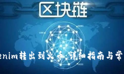 如何将Tokenim转出到火币：详细指南与常见问题解答