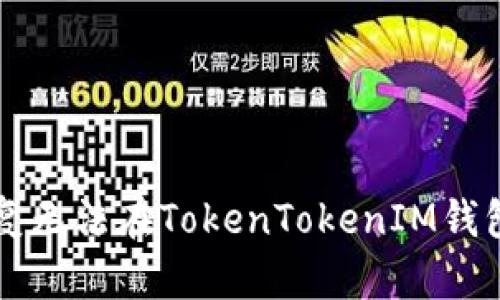 如何查找和恢复无法在TokenTokenIM钱包中找到的代币