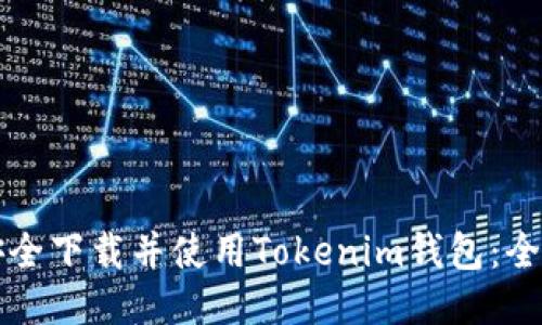 如何安全下载并使用Tokenim钱包：全面指南