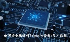 如何安全地进行Tokenim登录