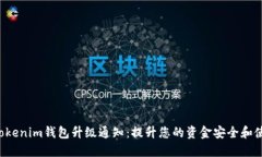 tokentokenim钱包升级通知：