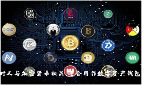 要为IM Token钱包的名称提供建议，可以考虑以下几个方面：

1. ****：名称应简短易记，反映出其数字资产钱包的特性。
2. **传达安全性**：许多用户可能关心钱包的安全性，名称可以传达出安全和可靠的感觉。
3. **用户友好**：名称应容易发音和拼写，以便用户能更轻松地分享给他人。

根据这些考虑，可以推荐以下名称：

1. **CryptoSafe**（加密安全）  
2. **TokenGuard**（代币守护）  
3. **WalletWise**（智选钱包）  
4. **CoinVault**（币库）  
5. **SecureToken**（安全代币）  
6. **SmartWallet**（智能钱包）  
7. **TrustyToken**（可信代币）  

这些名称都强调了安全性和用户友好性，同时又与加密货币相关，适合用作数字资产钱包的名称。希望能帮助你找到一个合适的名称！