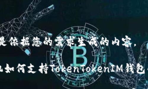 当然，下面是依据您的需求生成的内容。

低端智能机如何支持TokenTokenIM钱包的使用指南