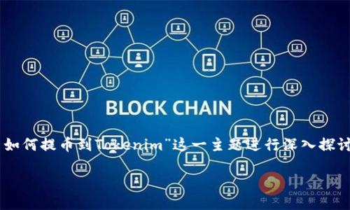 为了提供详细的内容，我们将围绕“ICP币如何提币到Tokenim”这一主题进行深入探讨。以下是相关的和关键词，以及内容大纲。

ICP币如何提币到Tokenim：完整指南