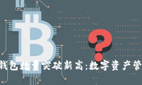 Tokenim钱包数量突破新高：数字资产管理新趋势