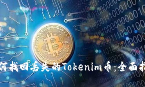 如何找回丢失的Tokenim币：全面指南