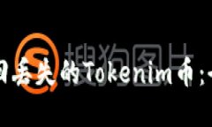 如何找回丢失的Tokenim币：全面指南