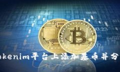 如何在Tokenim平台上添加基币并分析其行情