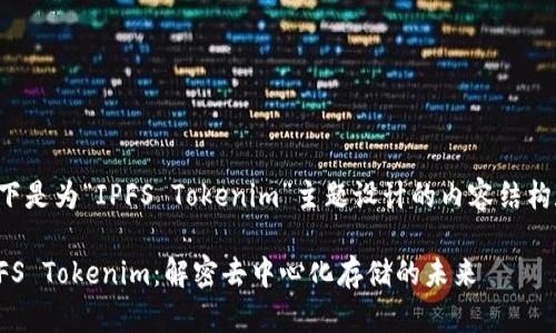 以下是为“IPFS Tokenim”主题设计的内容结构和。

IPFS Tokenim：解密去中心化存储的未来