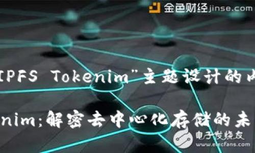 以下是为“IPFS Tokenim”主题设计的内容结构和。

IPFS Tokenim：解密去中心化存储的未来