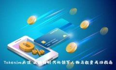 Tokenim大佬：区块链时代的领军人物与投资成功指