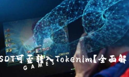 : 火币USDT可否转入Tokenim？全面解析与指导