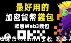 如何有效地进行Tokenim空投：策略与实用指南