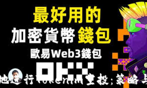 
如何有效地进行Tokenim空投：策略与实用指南