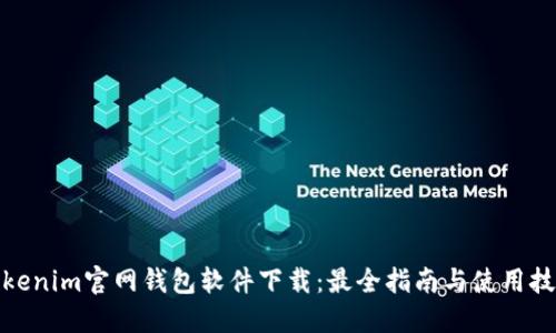 Tokenim官网钱包软件下载：最全指南与使用技巧