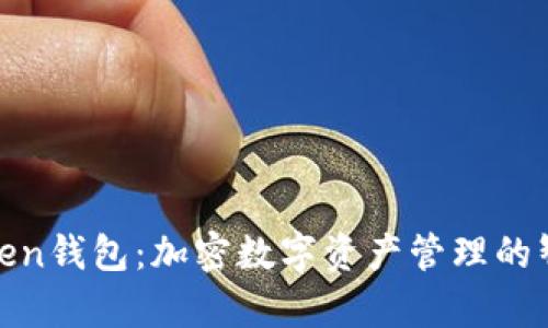 极客Token钱包：加密数字资产管理的智能选择