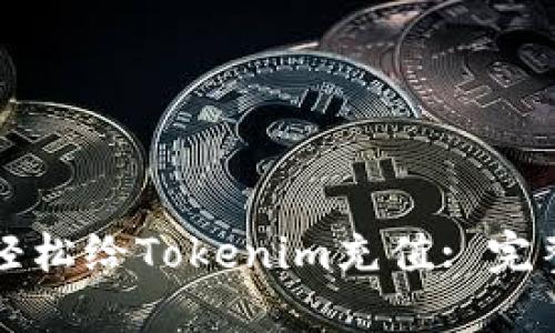 如何轻松给Tokenim充值: 完整指南