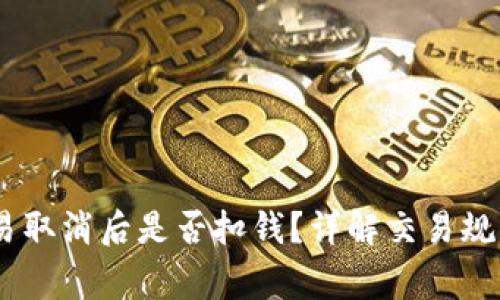  Tokenim交易取消后是否扣钱？详解交易规则与注意事项