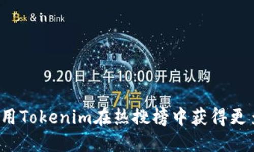 如何使用Tokenim在热搜榜中获得更多曝光？