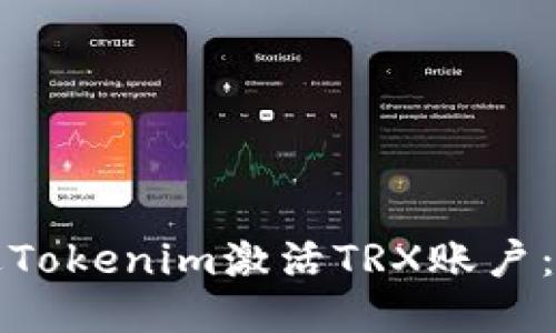 如何通过Tokenim激活TRX账户：详细指南