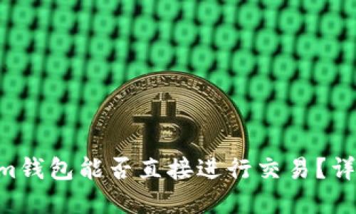 Tokentokenim钱包能否直接进行交易？详解与使用指南