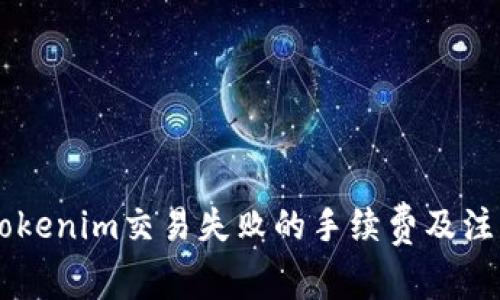 了解Tokenim交易失败的手续费及注意事项