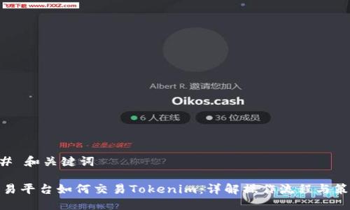 ## 和关键词

欧易平台如何交易Tokenim：详解操作流程与策略